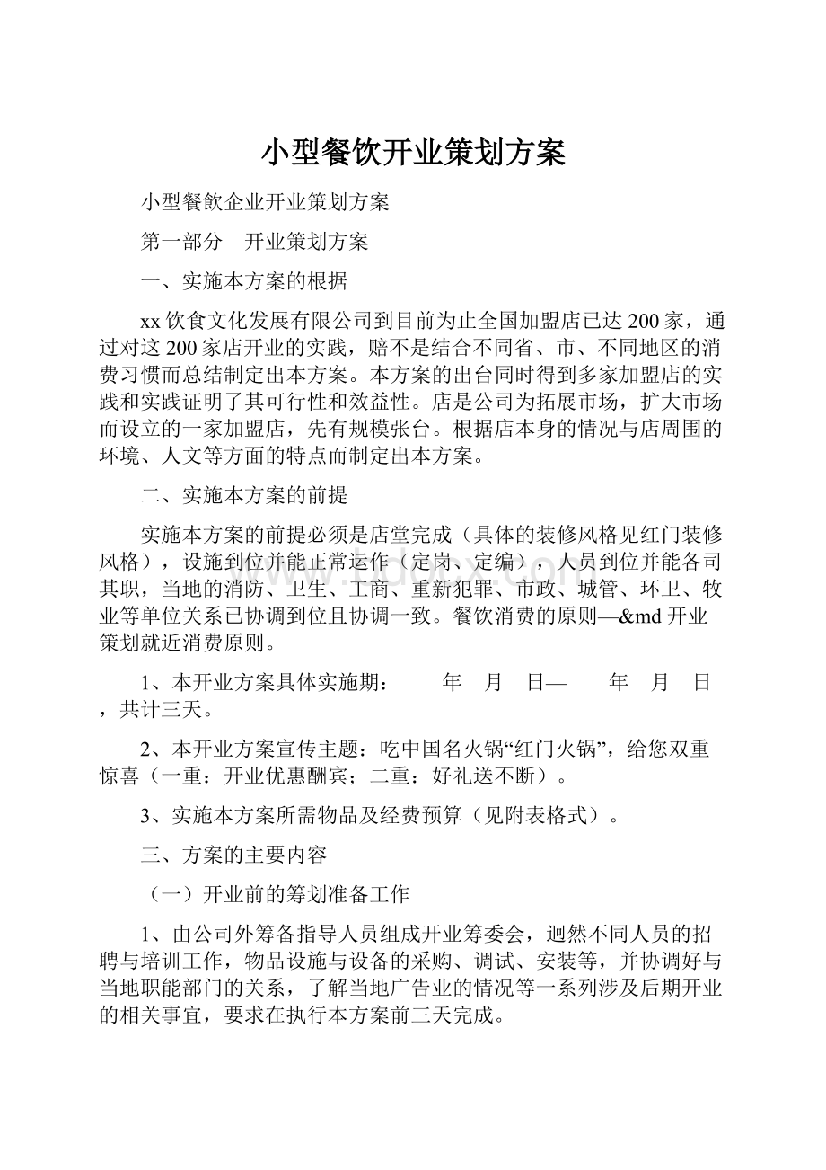 小型餐饮开业策划方案文档格式.docx_第1页