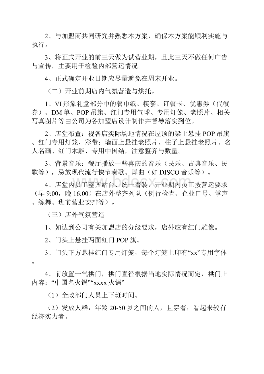 小型餐饮开业策划方案文档格式.docx_第2页