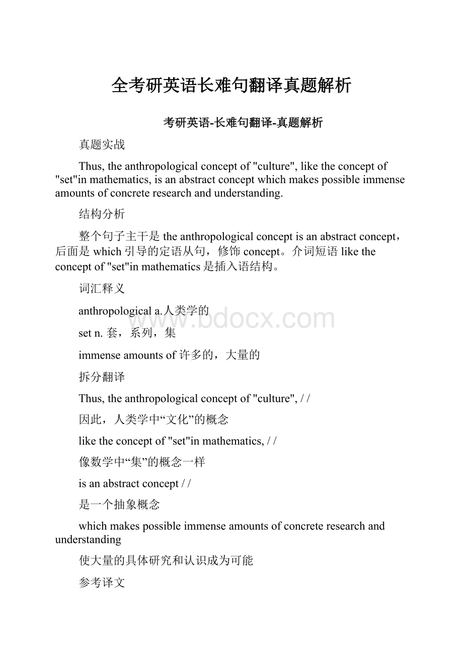 全考研英语长难句翻译真题解析.docx_第1页