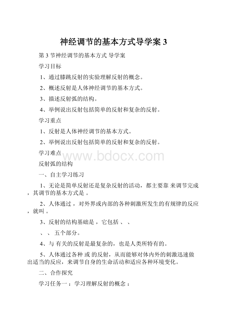 神经调节的基本方式导学案3.docx_第1页