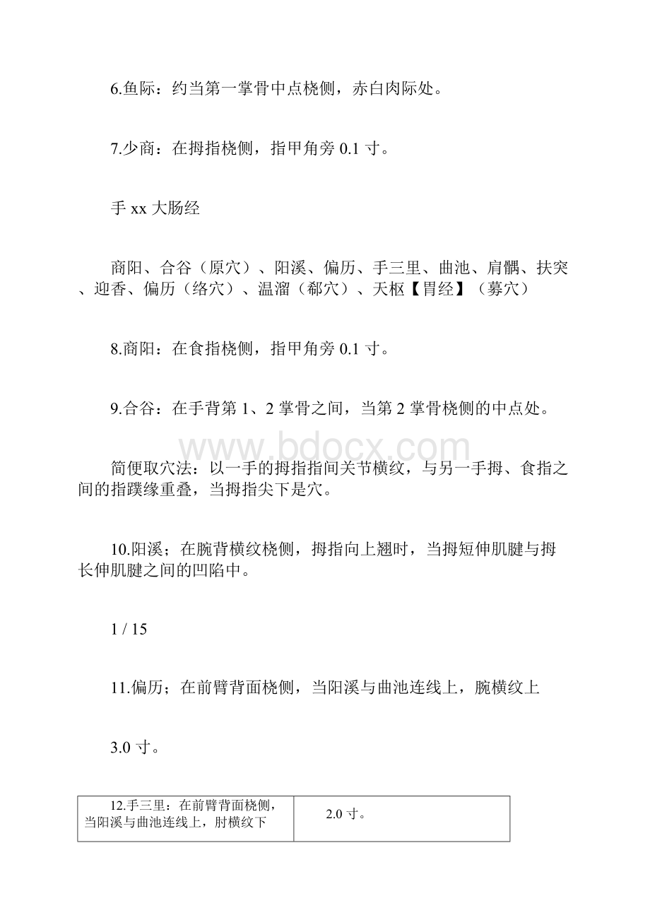 执业医针灸腧穴docx.docx_第2页