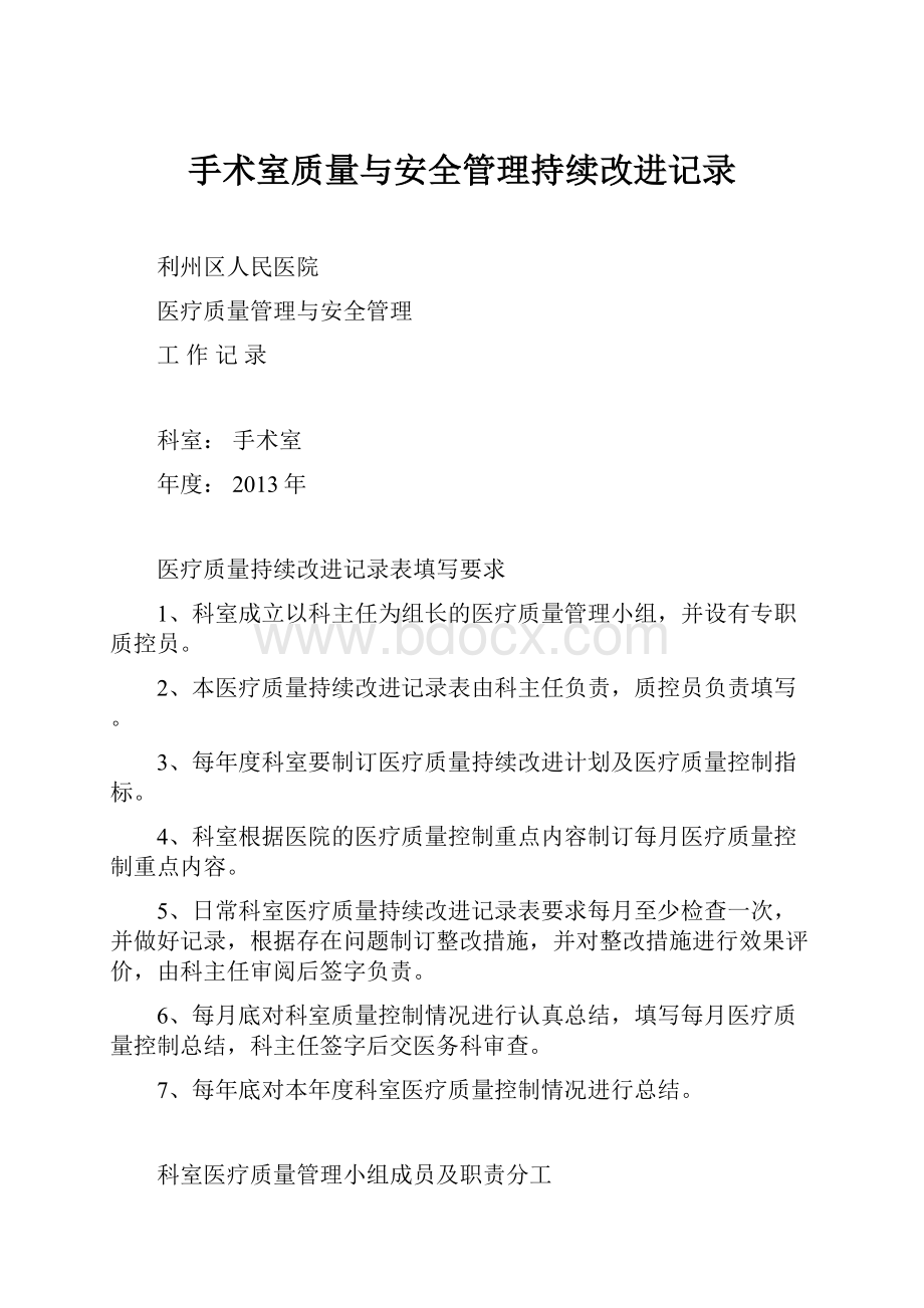 手术室质量与安全管理持续改进记录.docx