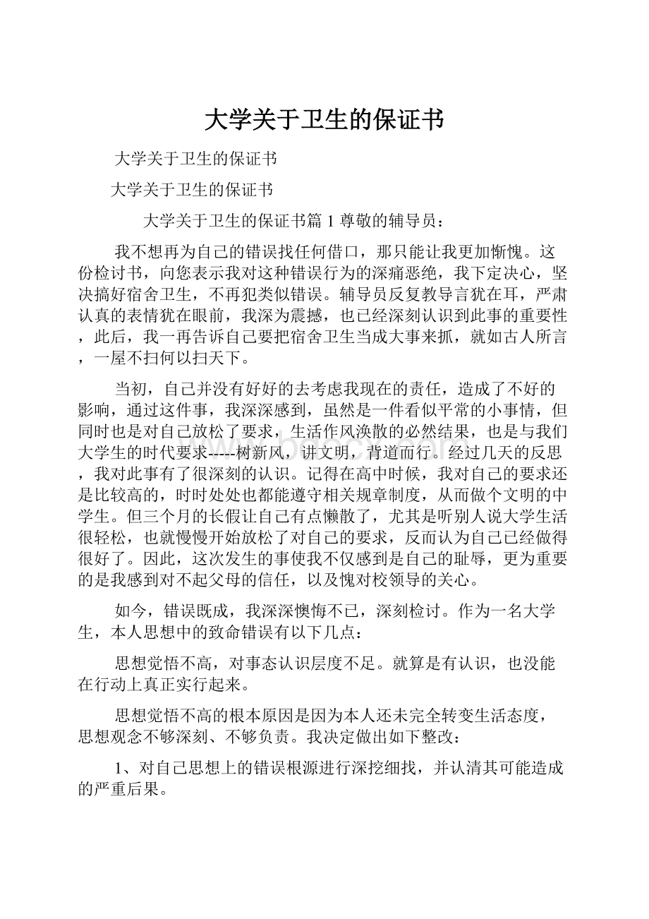 大学关于卫生的保证书Word文档下载推荐.docx_第1页