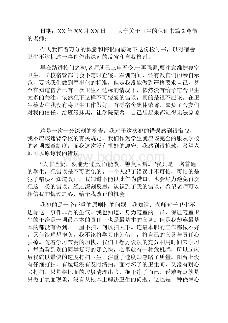 大学关于卫生的保证书Word文档下载推荐.docx_第3页