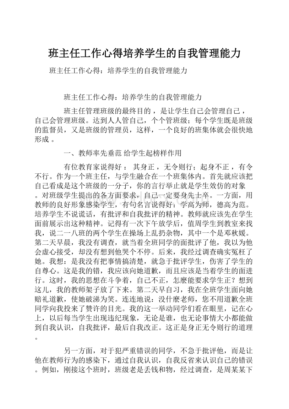 班主任工作心得培养学生的自我管理能力.docx_第1页