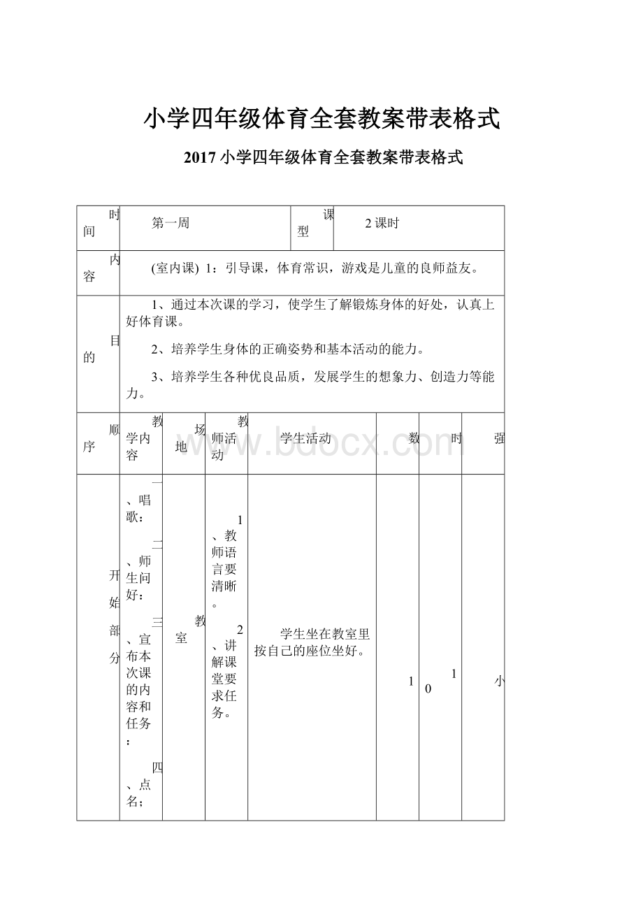 小学四年级体育全套教案带表格式.docx_第1页