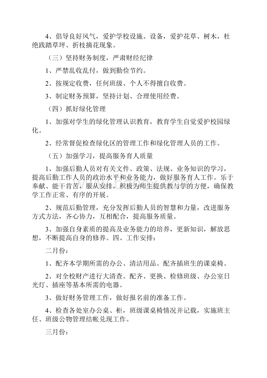 春季学校总务处工作计划多篇.docx_第2页