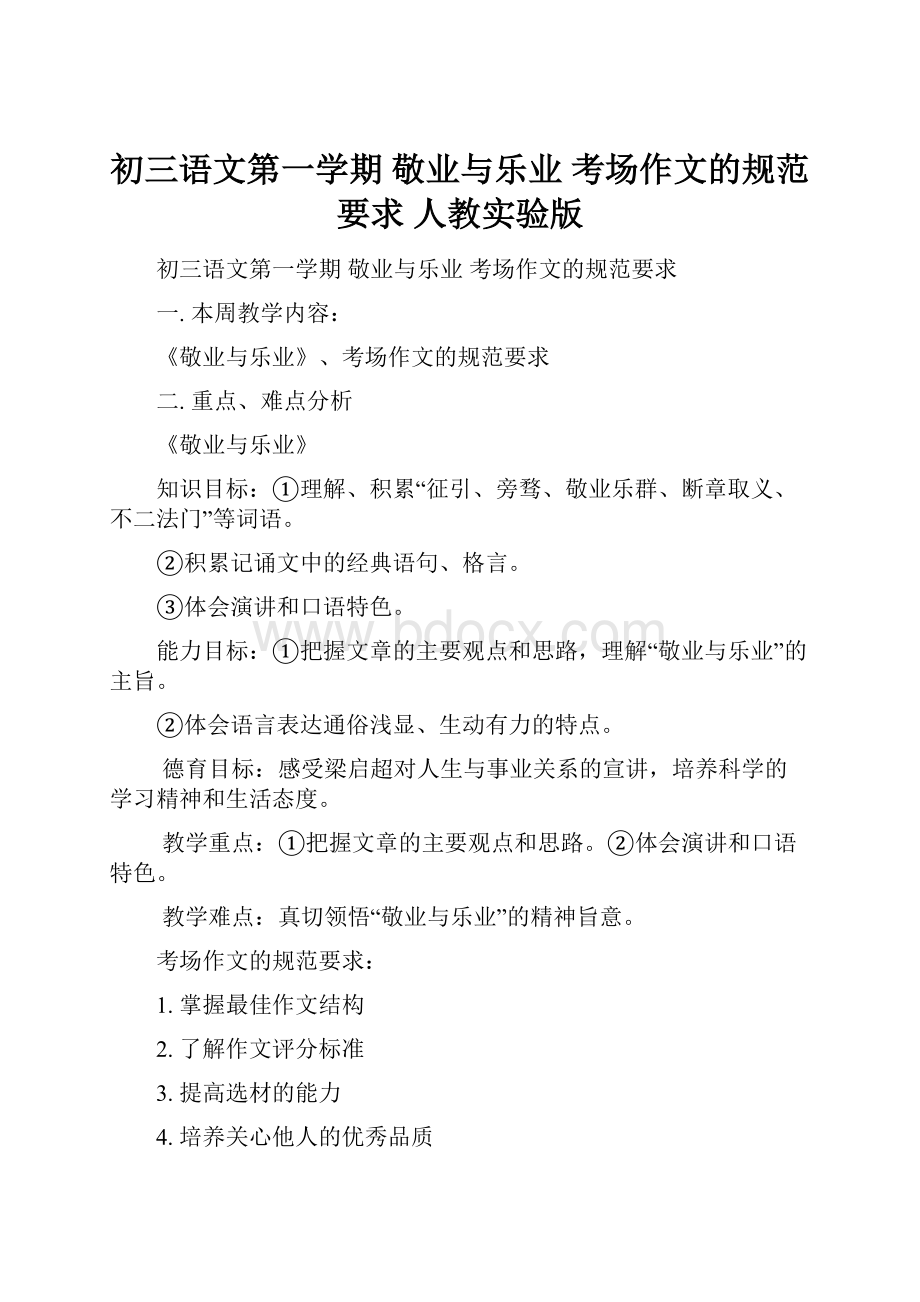 初三语文第一学期 敬业与乐业 考场作文的规范要求 人教实验版文档格式.docx