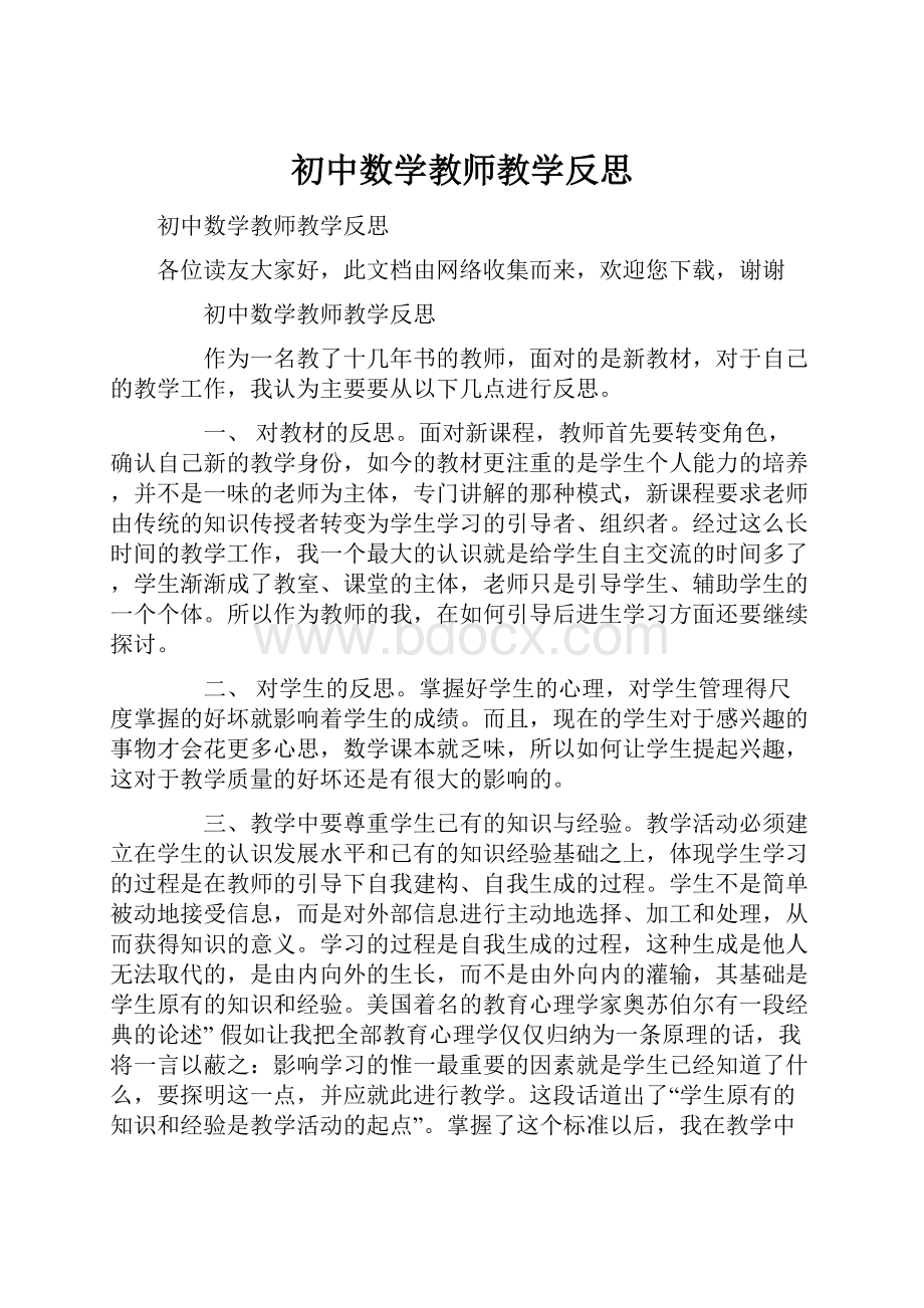 初中数学教师教学反思.docx_第1页