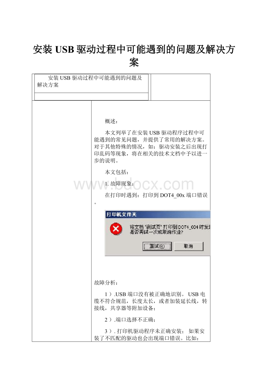 安装USB驱动过程中可能遇到的问题及解决方案.docx