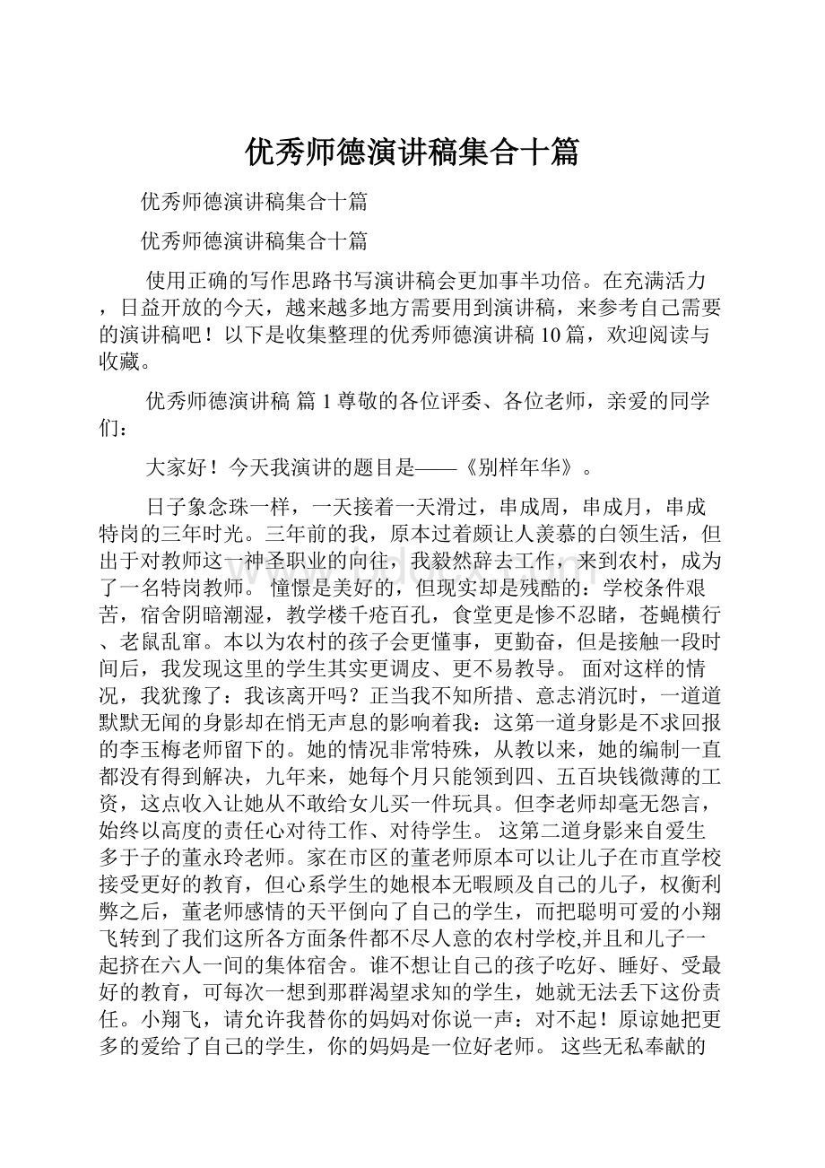 优秀师德演讲稿集合十篇.docx