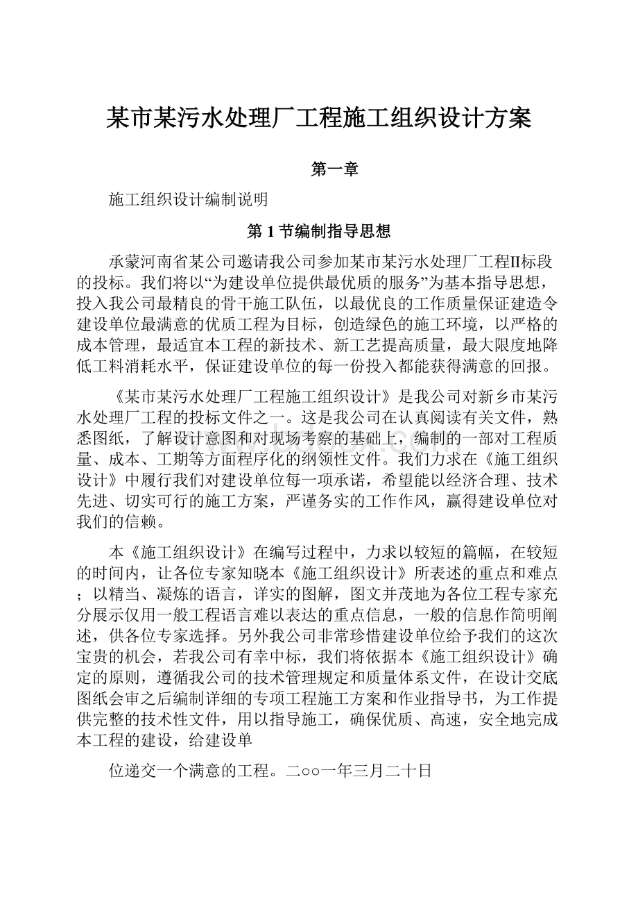 某市某污水处理厂工程施工组织设计方案.docx