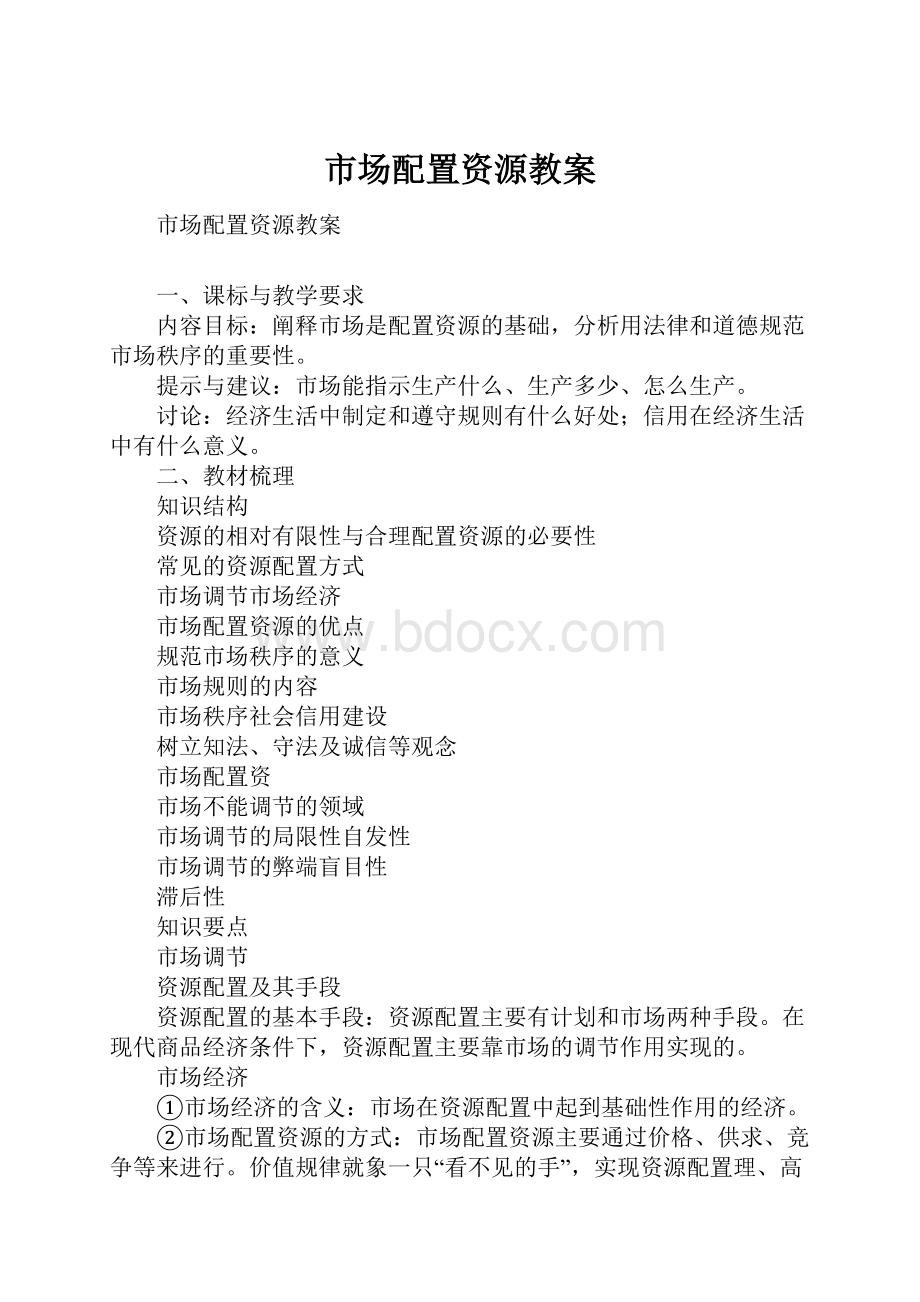 市场配置资源教案Word下载.docx