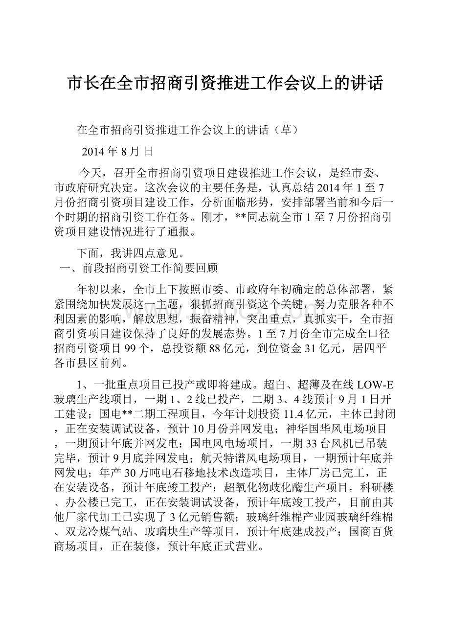 市长在全市招商引资推进工作会议上的讲话.docx_第1页