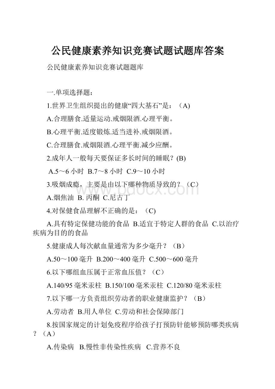 公民健康素养知识竞赛试题试题库答案.docx_第1页