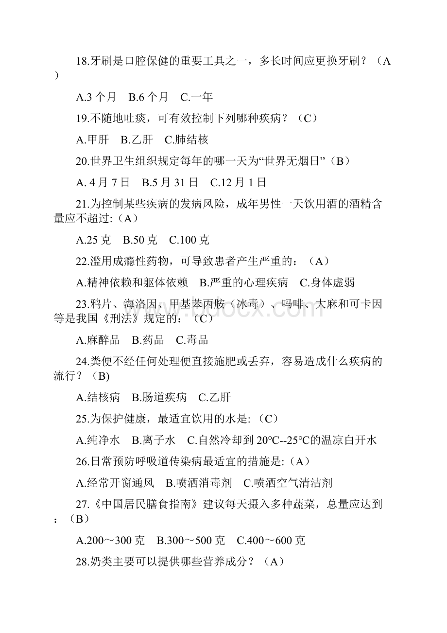 公民健康素养知识竞赛试题试题库答案.docx_第3页