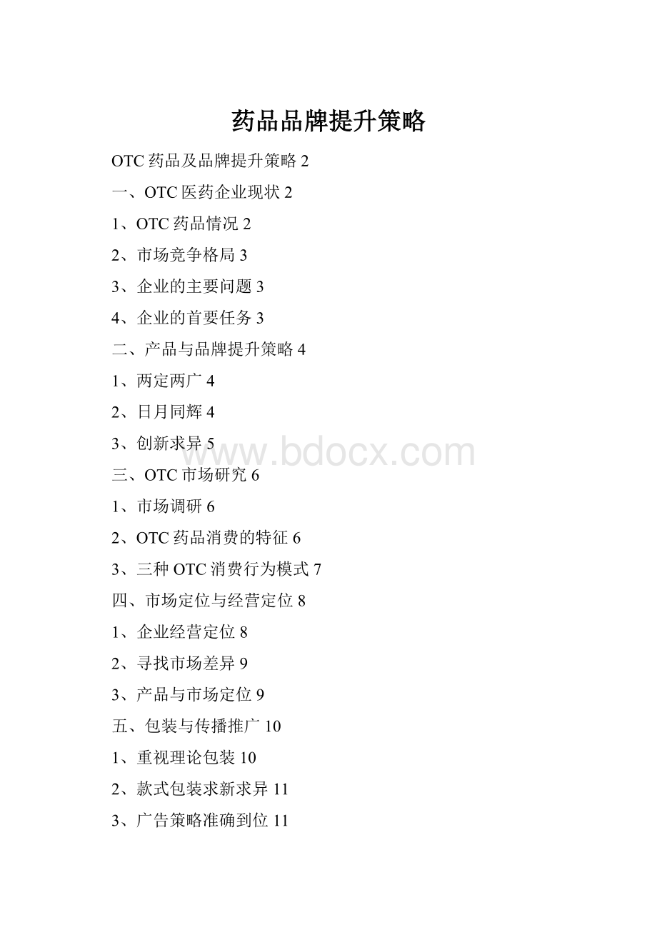 药品品牌提升策略.docx_第1页