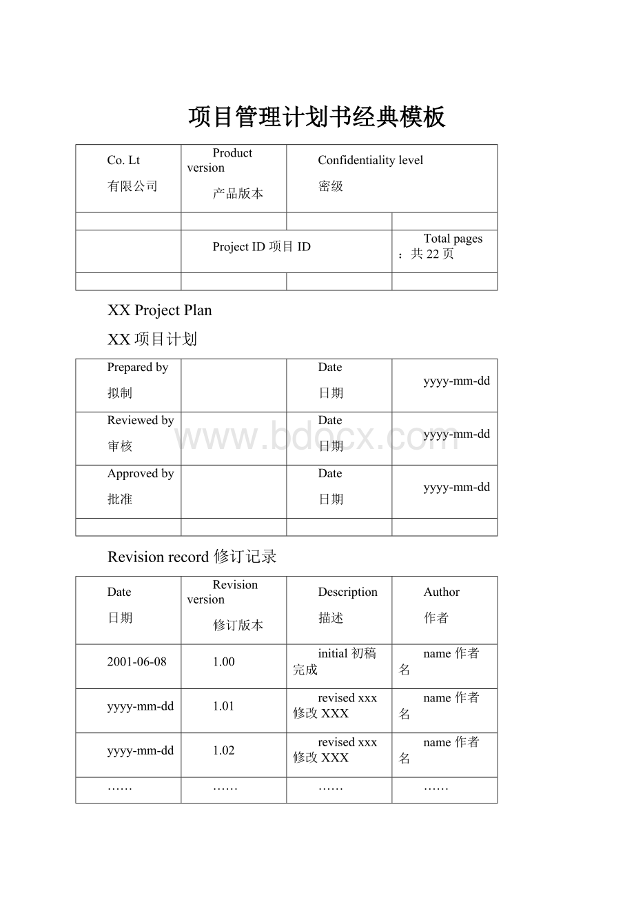 项目管理计划书经典模板Word格式.docx_第1页