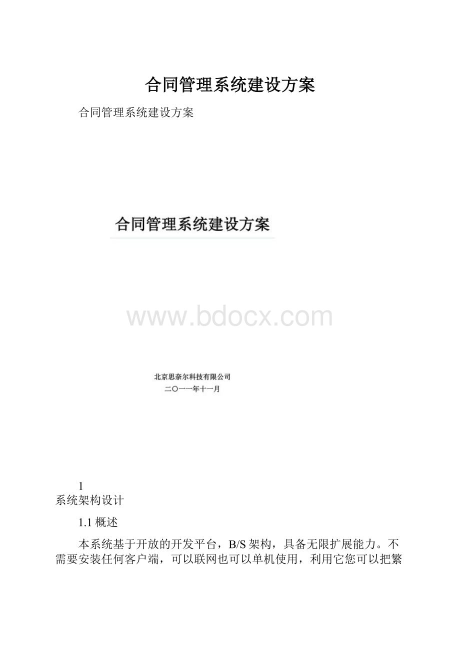 合同管理系统建设方案.docx_第1页