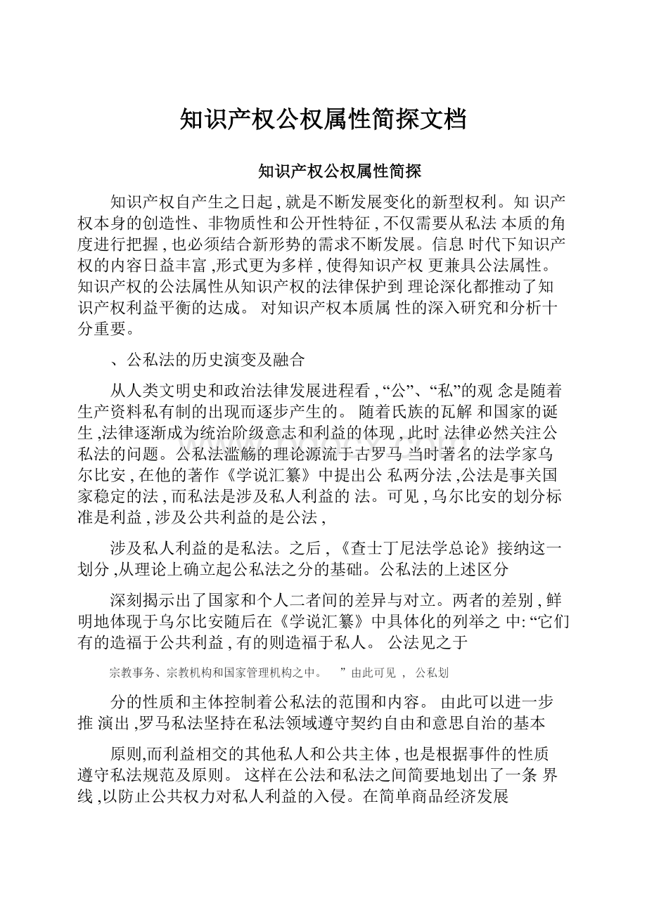 知识产权公权属性简探文档.docx_第1页