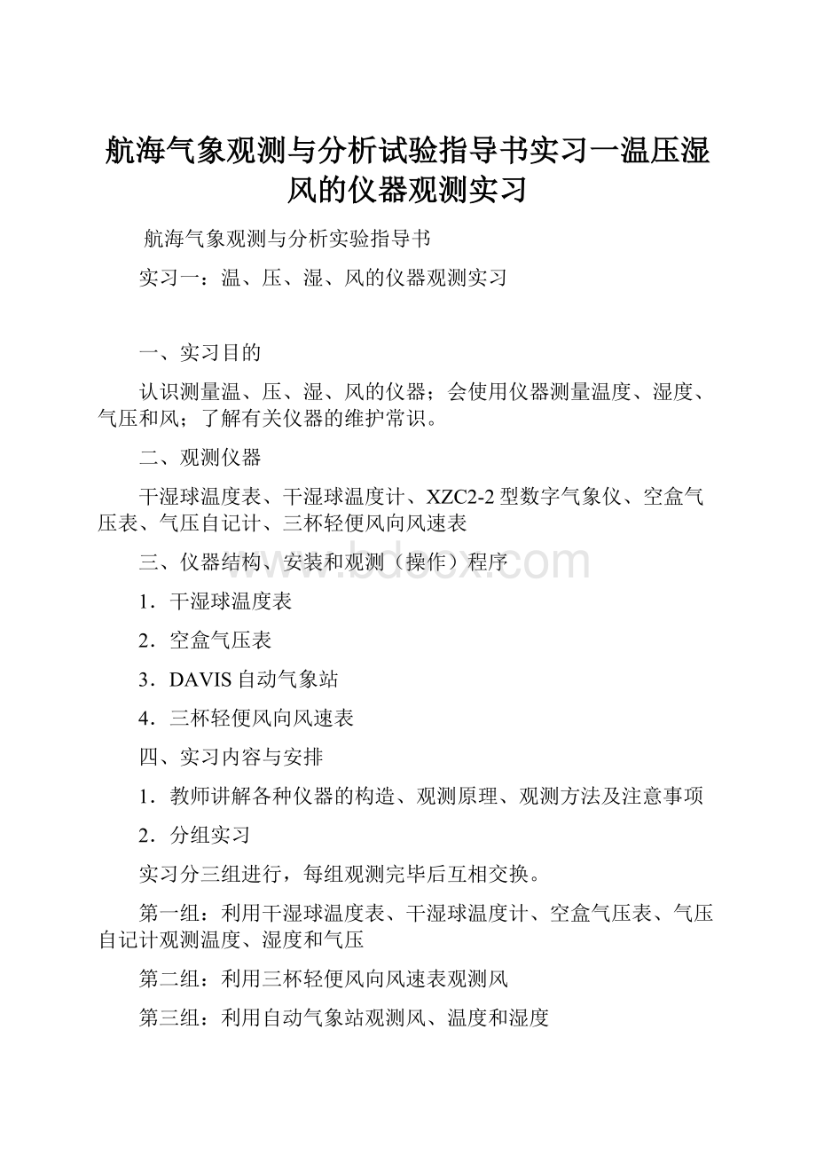 航海气象观测与分析试验指导书实习一温压湿风的仪器观测实习.docx_第1页