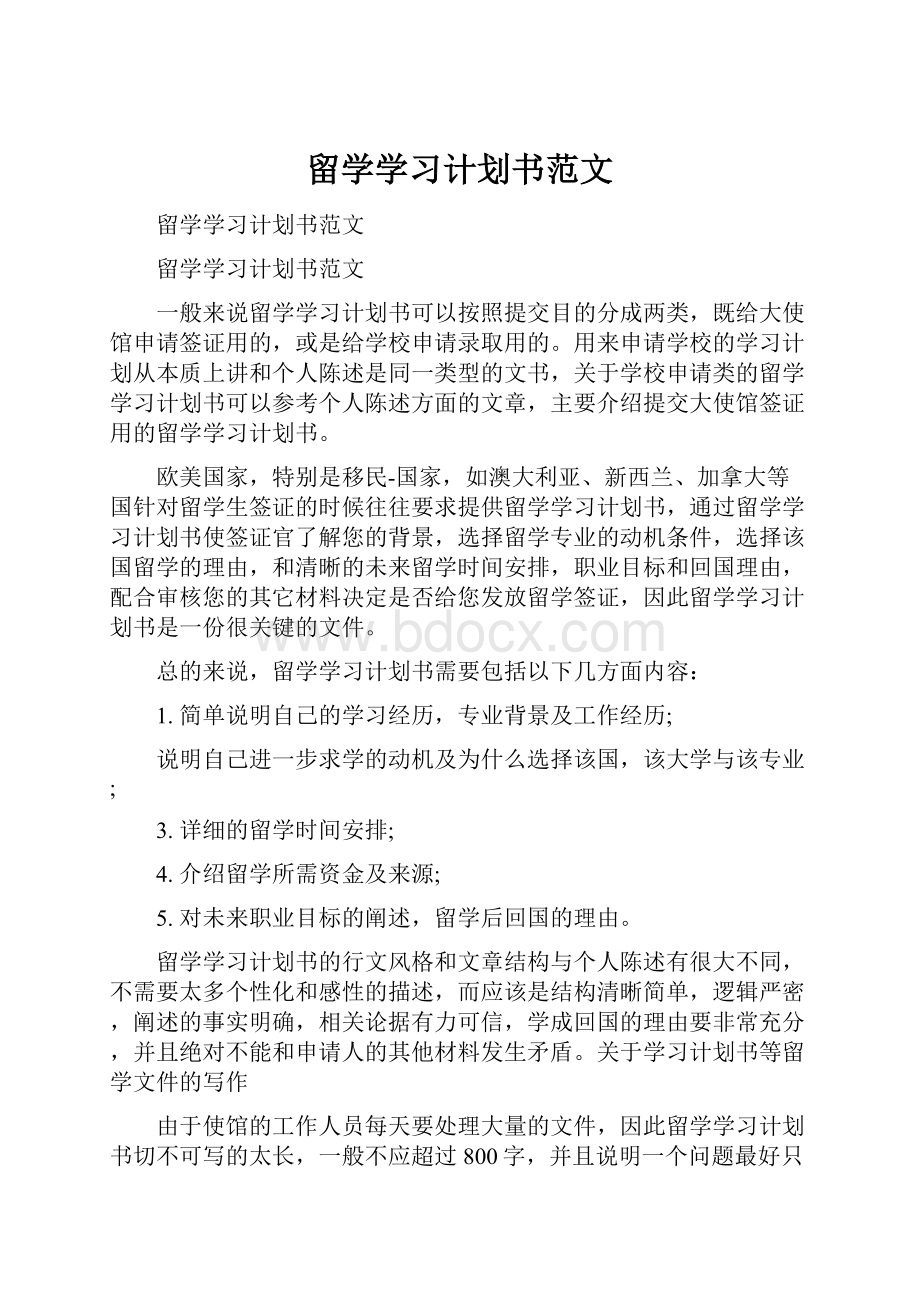 留学学习计划书范文文档格式.docx