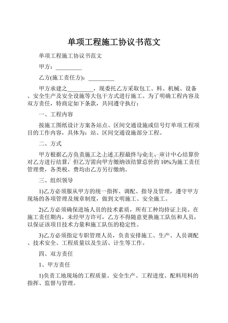 单项工程施工协议书范文.docx_第1页