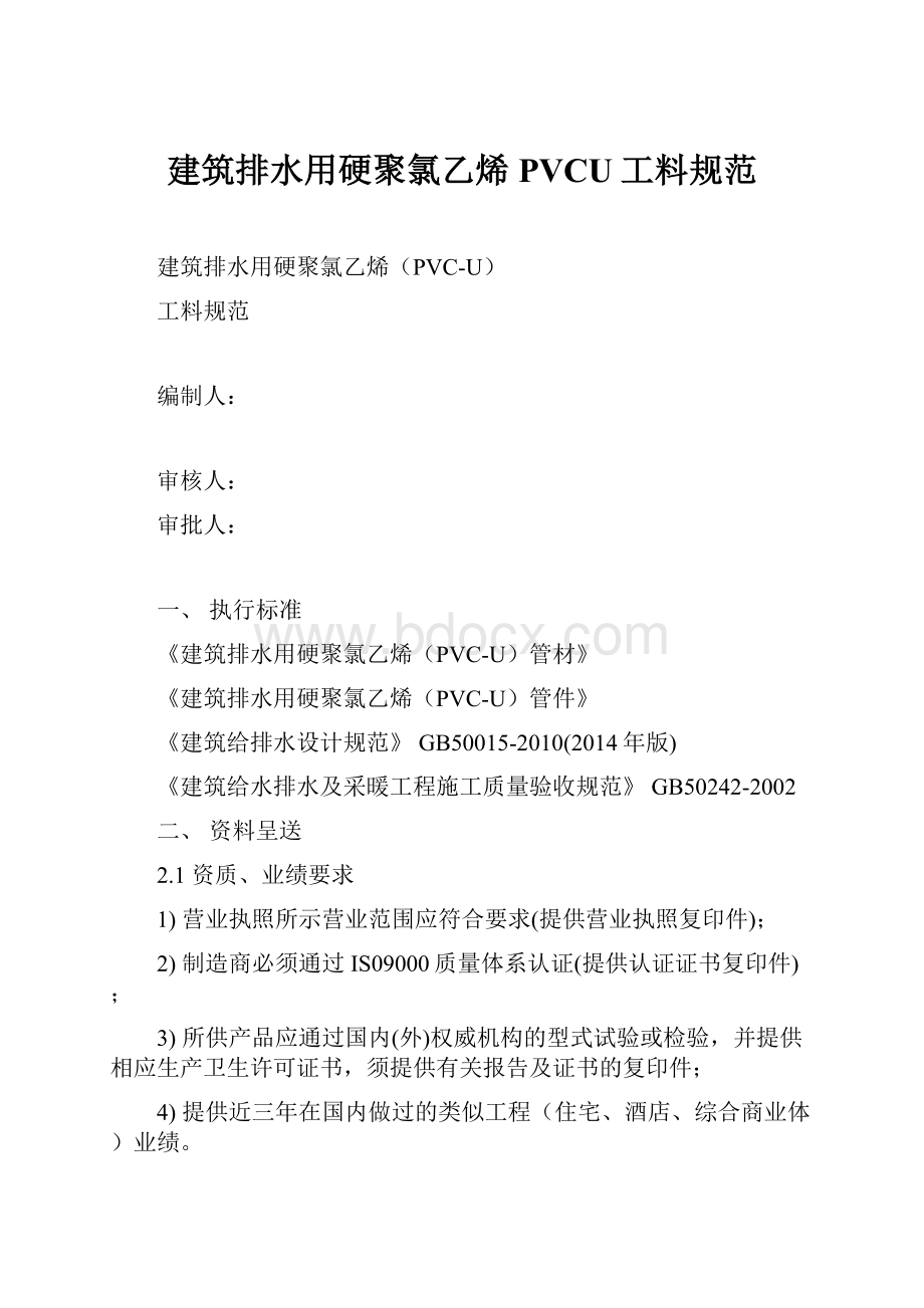 建筑排水用硬聚氯乙烯PVCU工料规范.docx