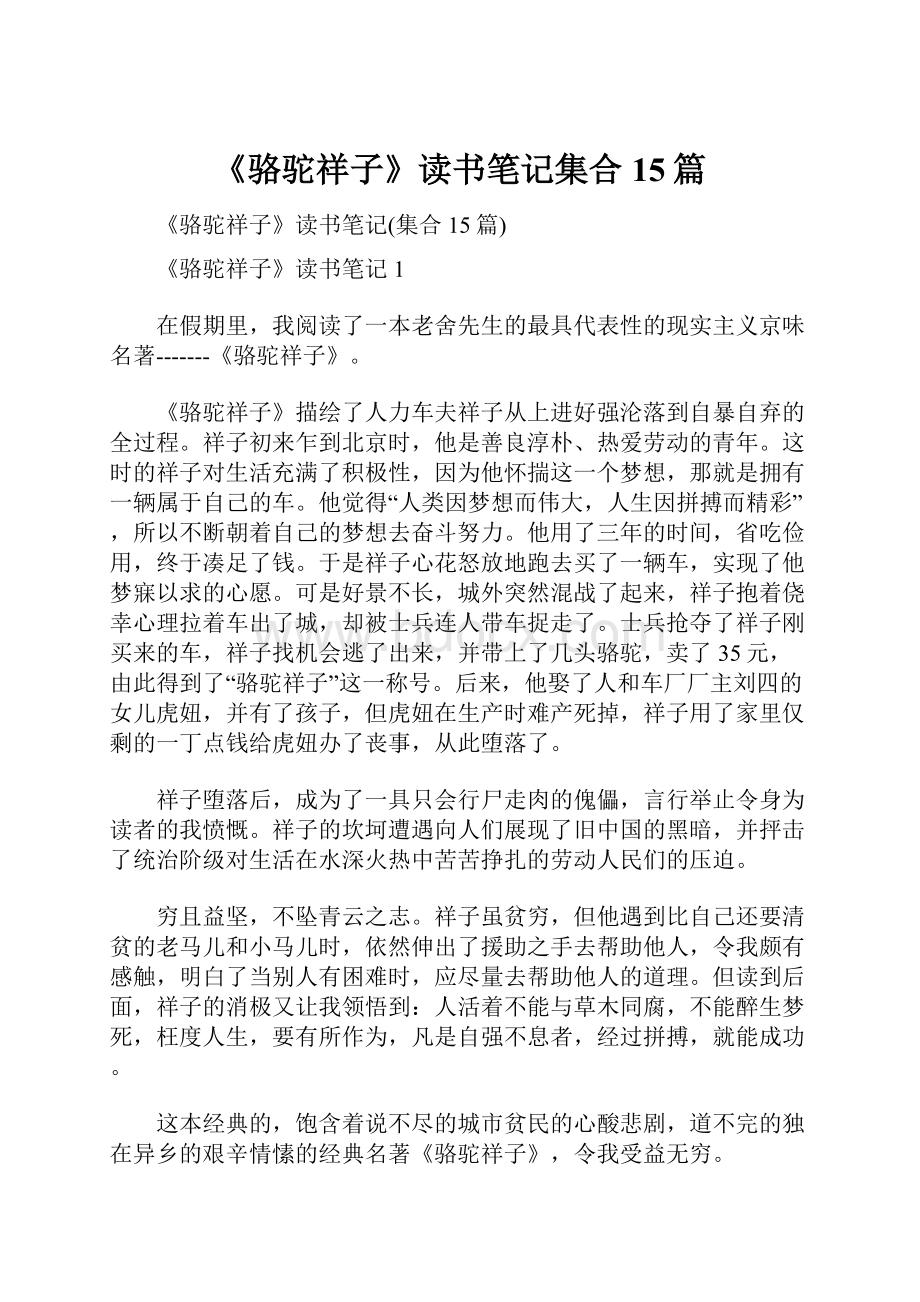 《骆驼祥子》读书笔记集合15篇文档格式.docx