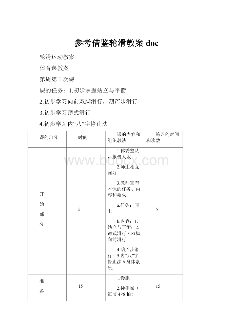 参考借鉴轮滑教案doc.docx_第1页