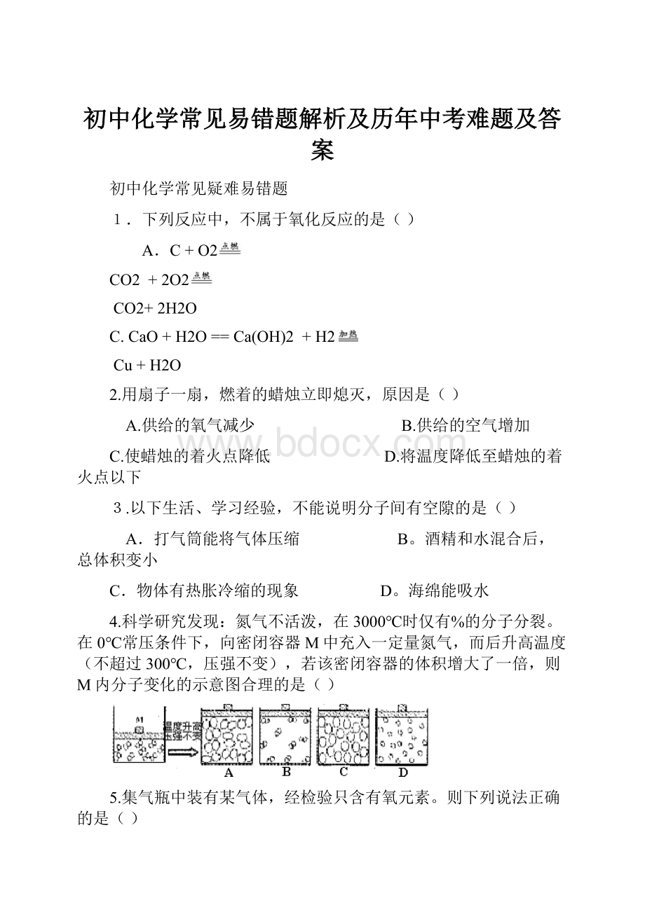 初中化学常见易错题解析及历年中考难题及答案.docx_第1页