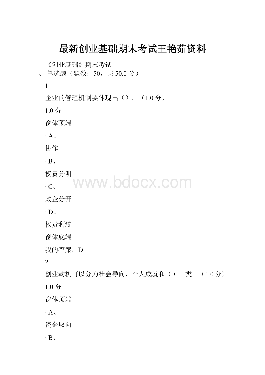 最新创业基础期末考试王艳茹资料.docx