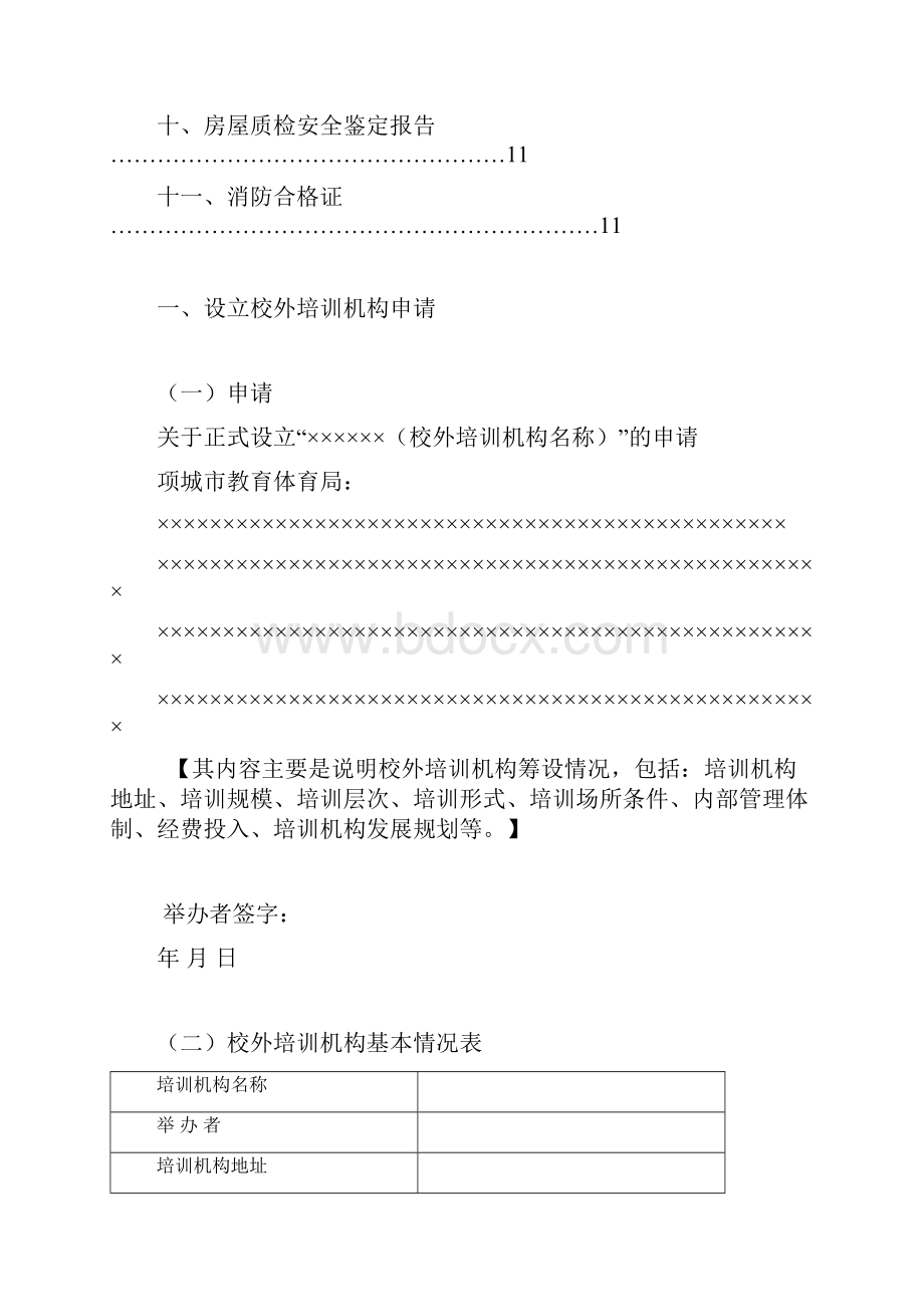 2申请设立校外培训机构材料样本Word版.docx_第2页