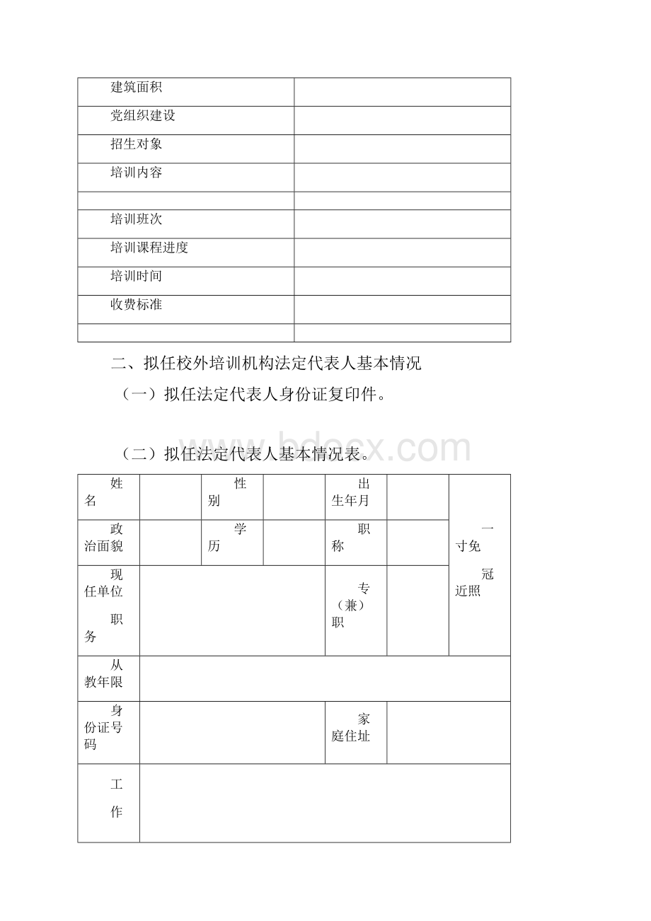 2申请设立校外培训机构材料样本Word版Word格式.docx_第3页