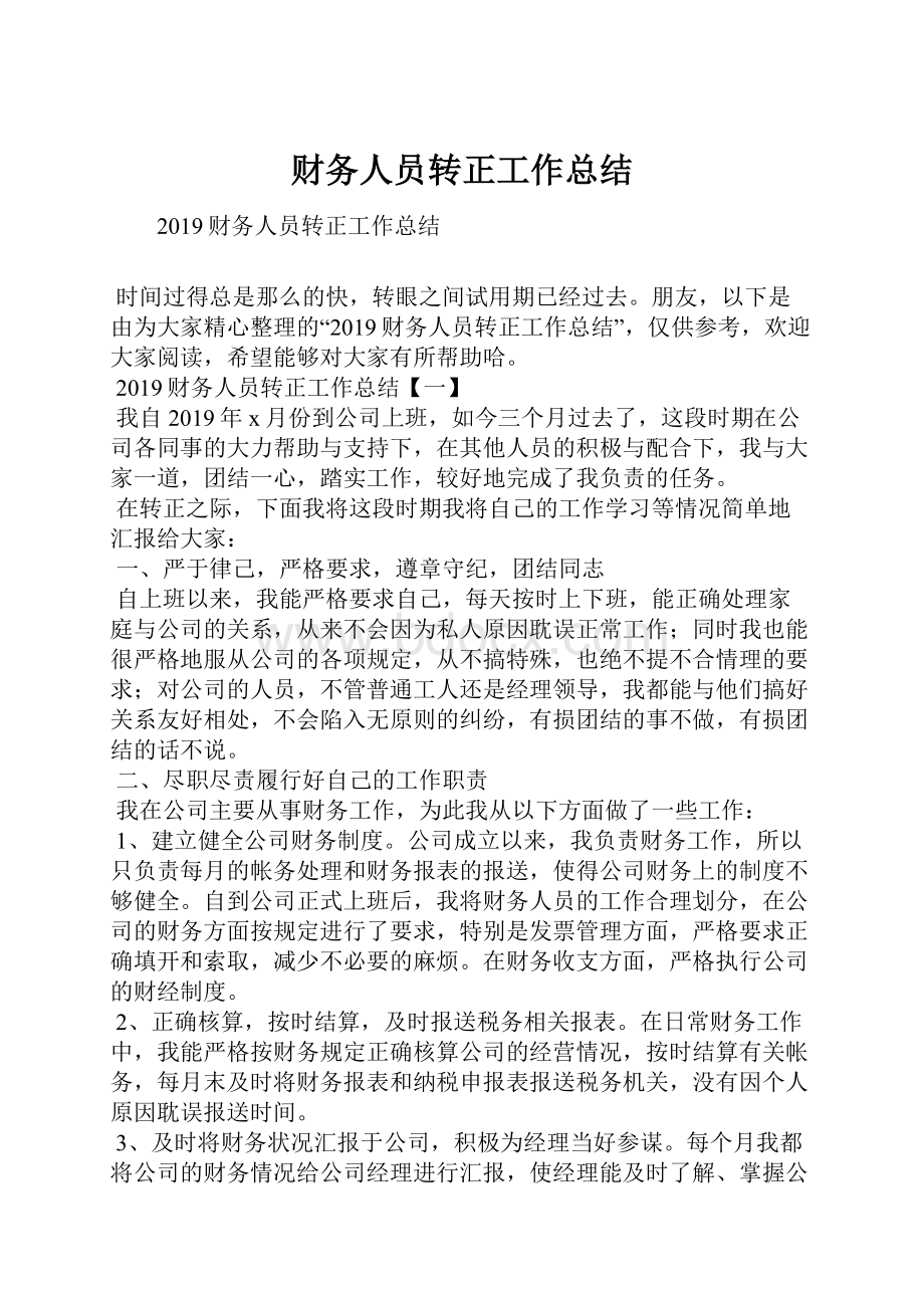 财务人员转正工作总结Word文档格式.docx