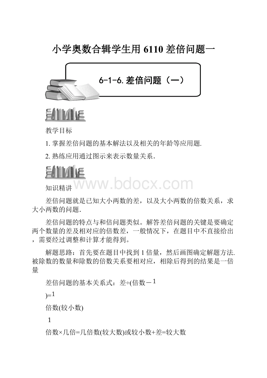 小学奥数合辑学生用6110 差倍问题一.docx