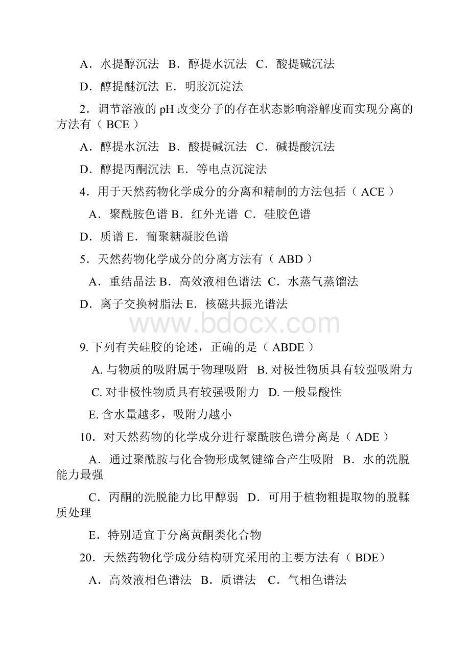 药化学题库做完答案的.docx_第2页