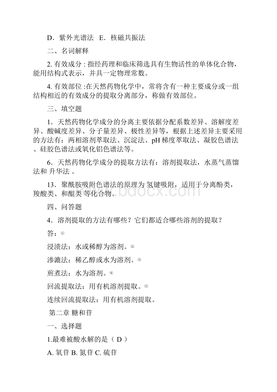 药化学题库做完答案的.docx_第3页