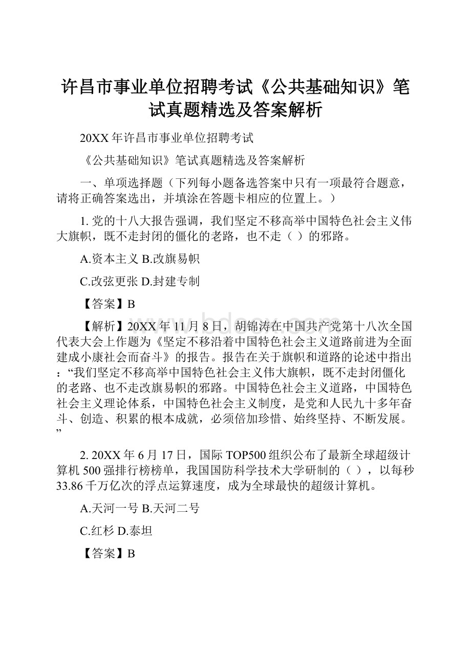 许昌市事业单位招聘考试《公共基础知识》笔试真题精选及答案解析Word文档下载推荐.docx