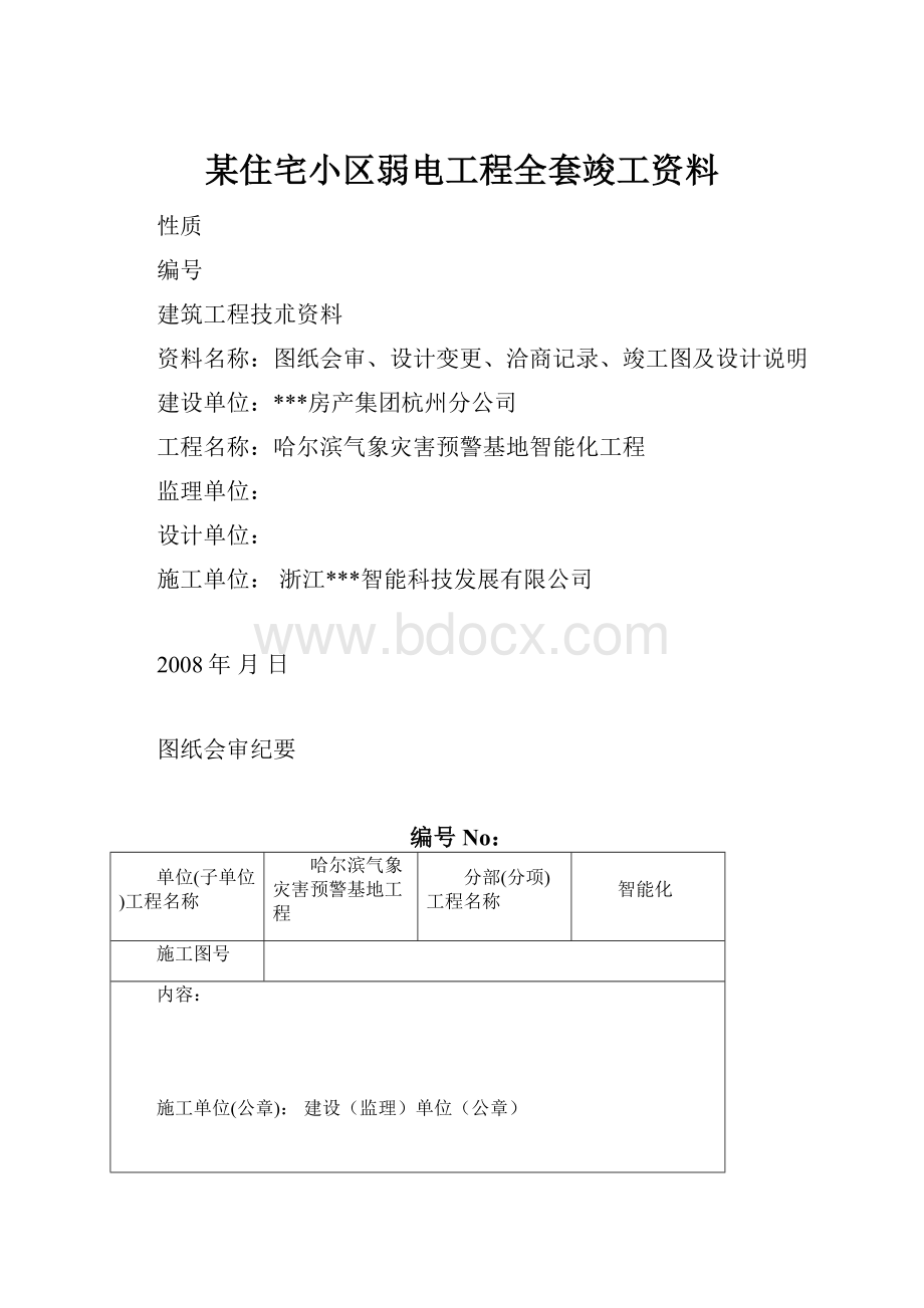 某住宅小区弱电工程全套竣工资料.docx_第1页