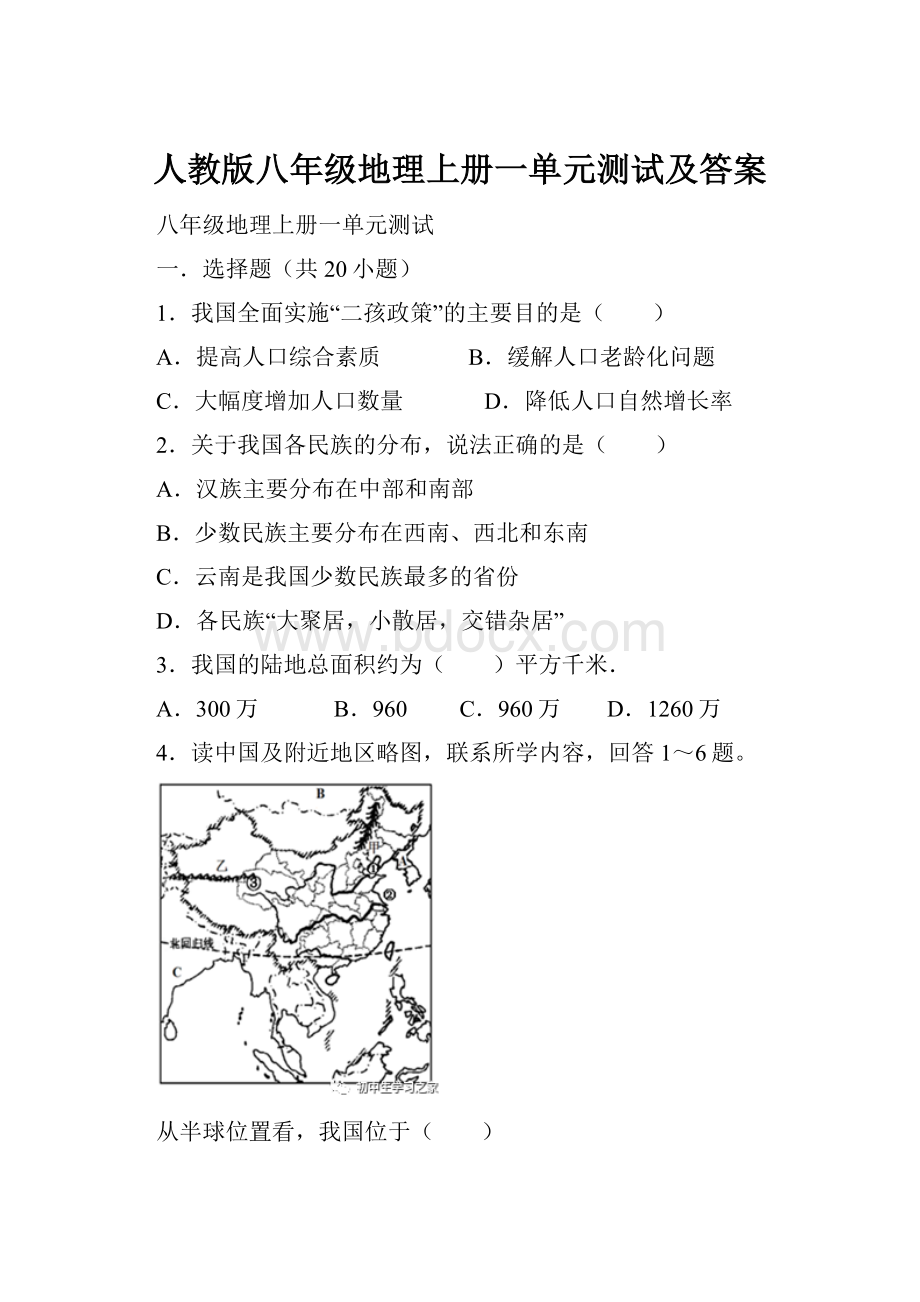 人教版八年级地理上册一单元测试及答案.docx