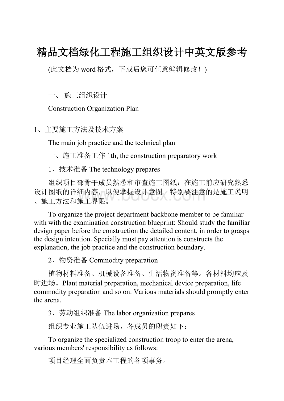 精品文档绿化工程施工组织设计中英文版参考.docx_第1页