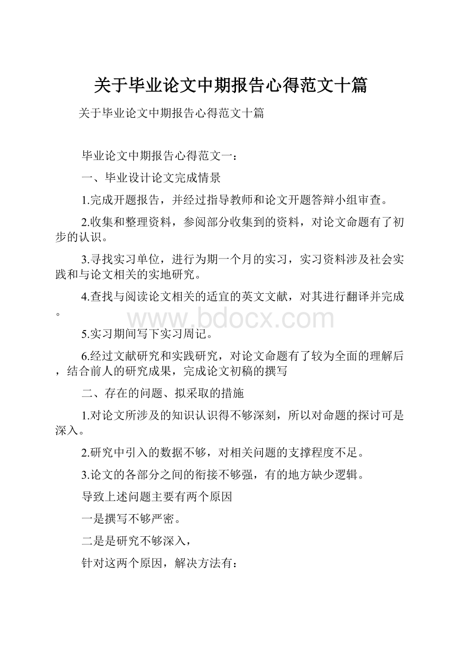 关于毕业论文中期报告心得范文十篇Word下载.docx