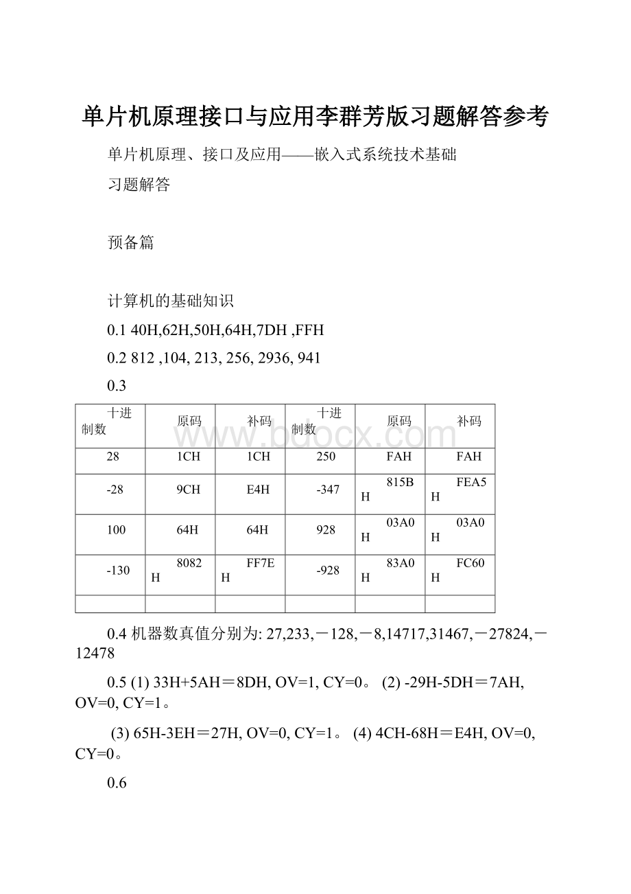 单片机原理接口与应用李群芳版习题解答参考.docx