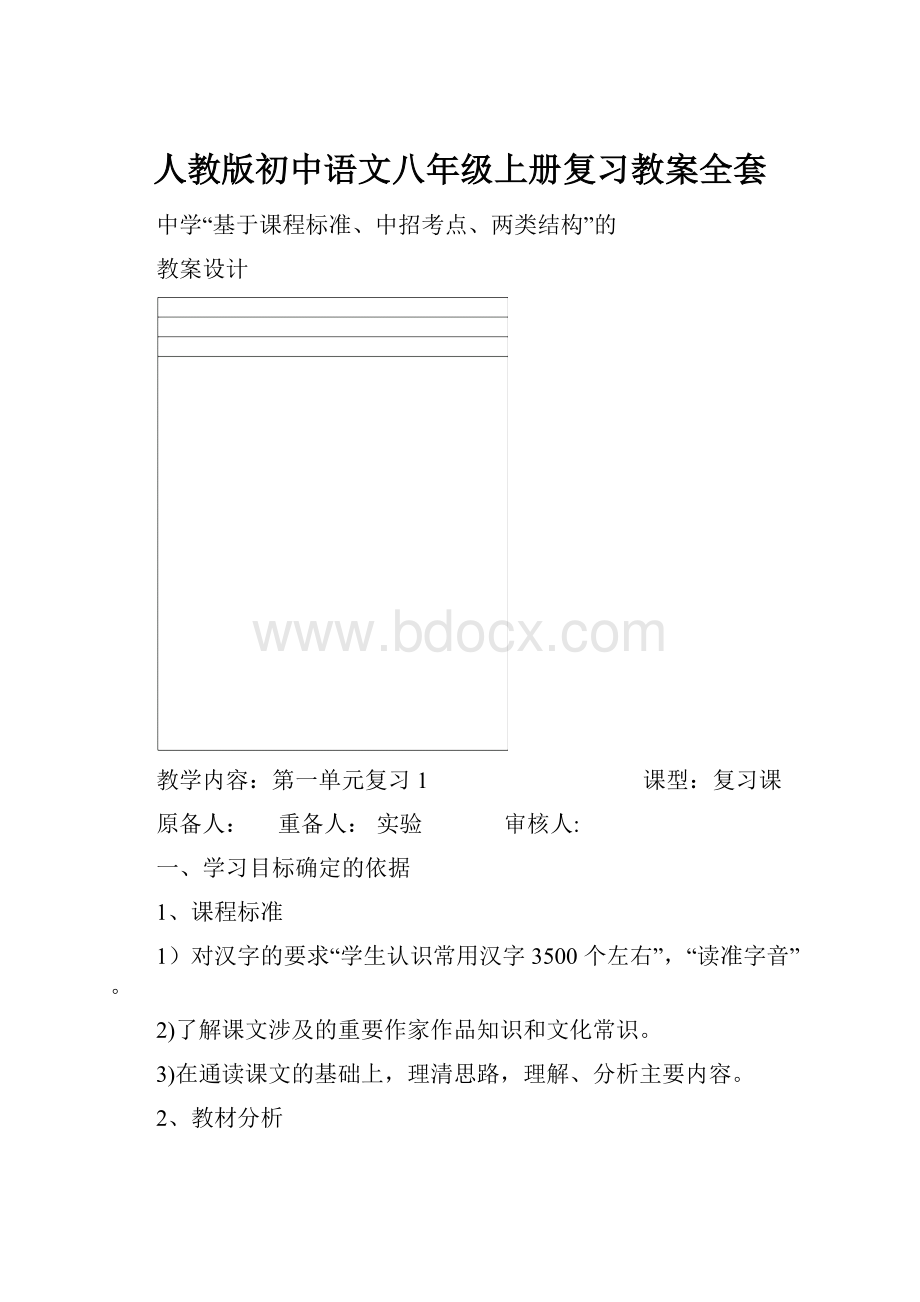 人教版初中语文八年级上册复习教案全套.docx