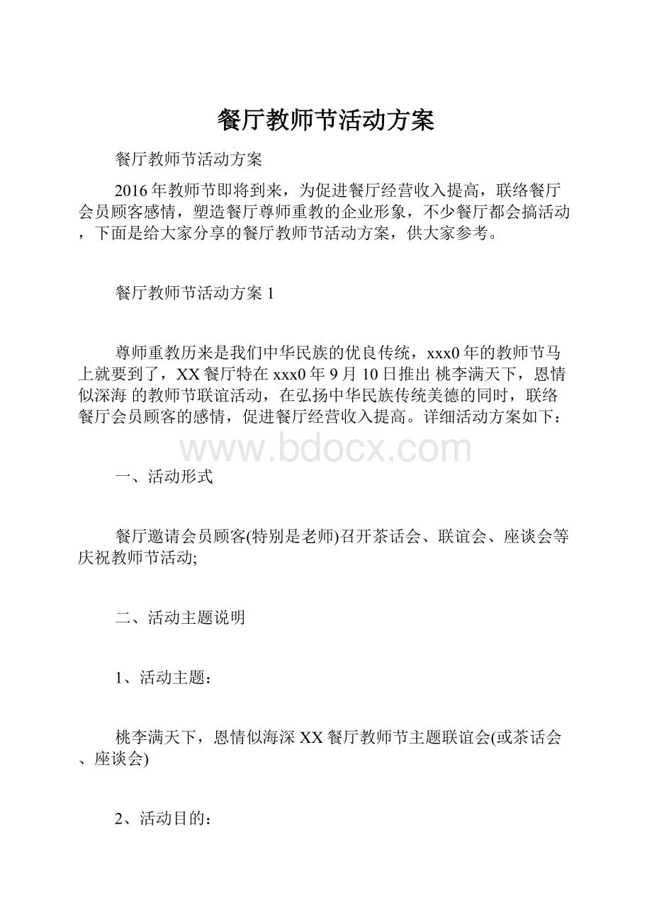 餐厅教师节活动方案.docx