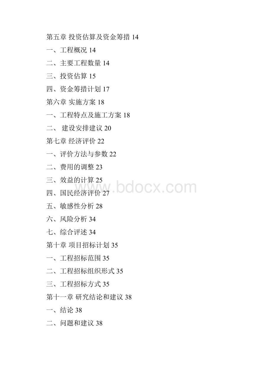 精编完整版白坭镇南部供水管网建设工程可研报告.docx_第2页