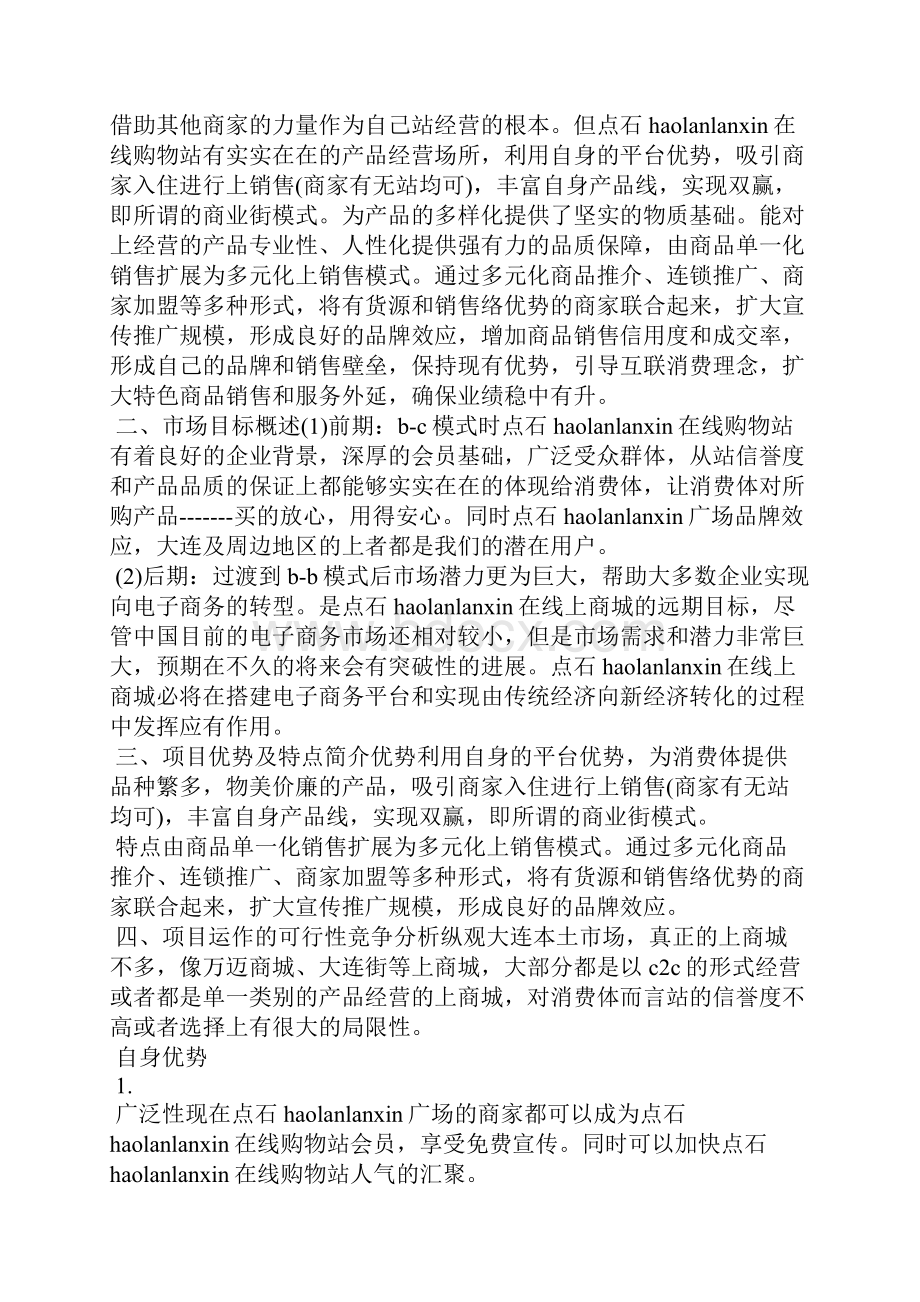 购物网站建设方案2篇.docx_第2页