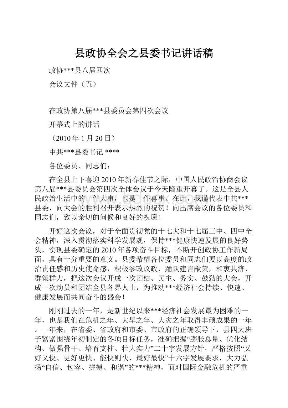 县政协全会之县委书记讲话稿.docx_第1页