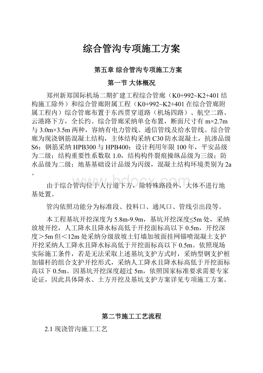 综合管沟专项施工方案.docx_第1页